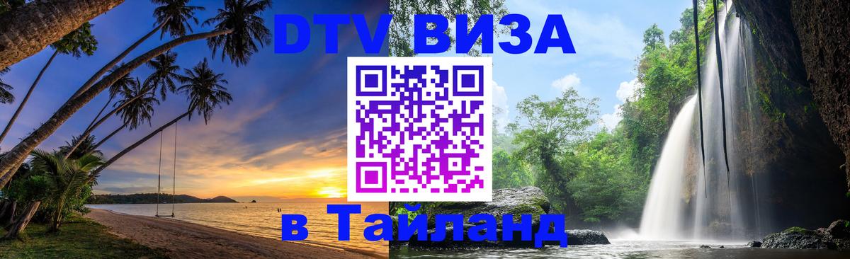 DTV Visa Тайланд купить 